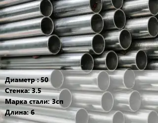 Труба оцинкованная 50 s=3.5 Сталь: 3сп L=6